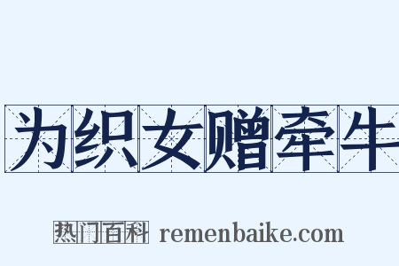 为织女赠牵牛是什么意思的图片